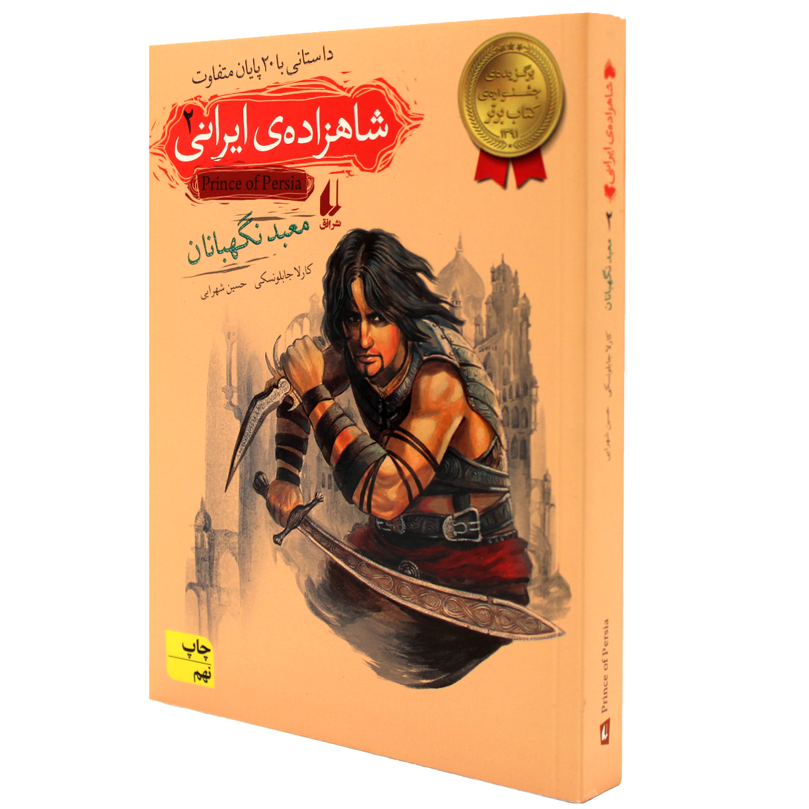 کتاب شاهزاده ی ایرانی جلد 2 معبد نگهبانان