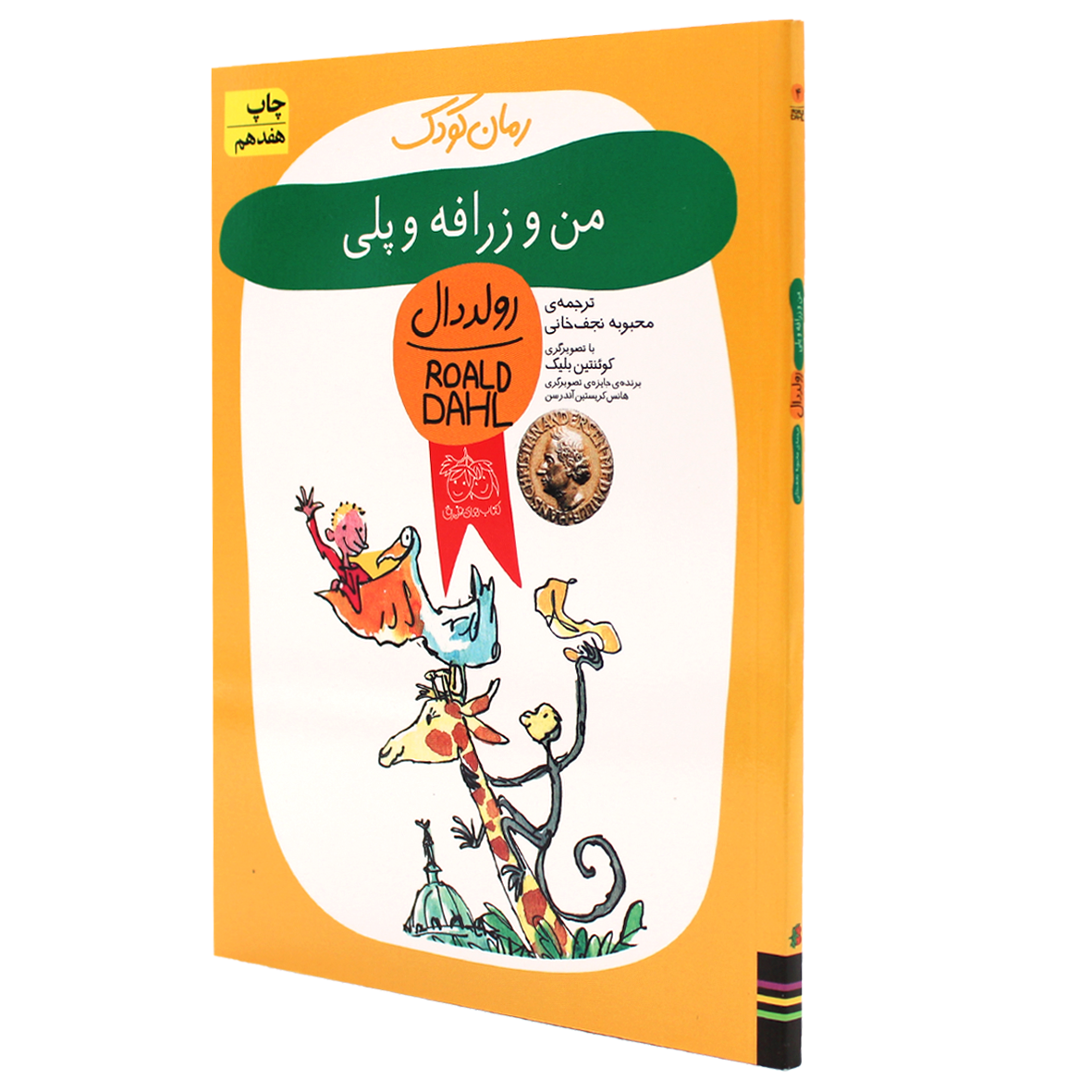 کتاب من و زرافه و پلی