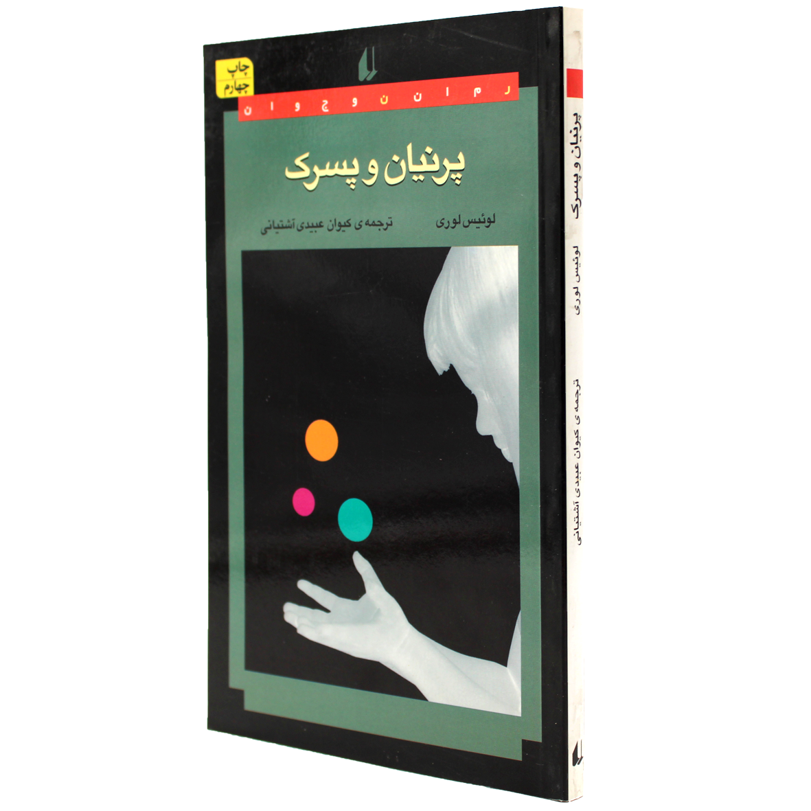 کتاب پرنیان و پسرک