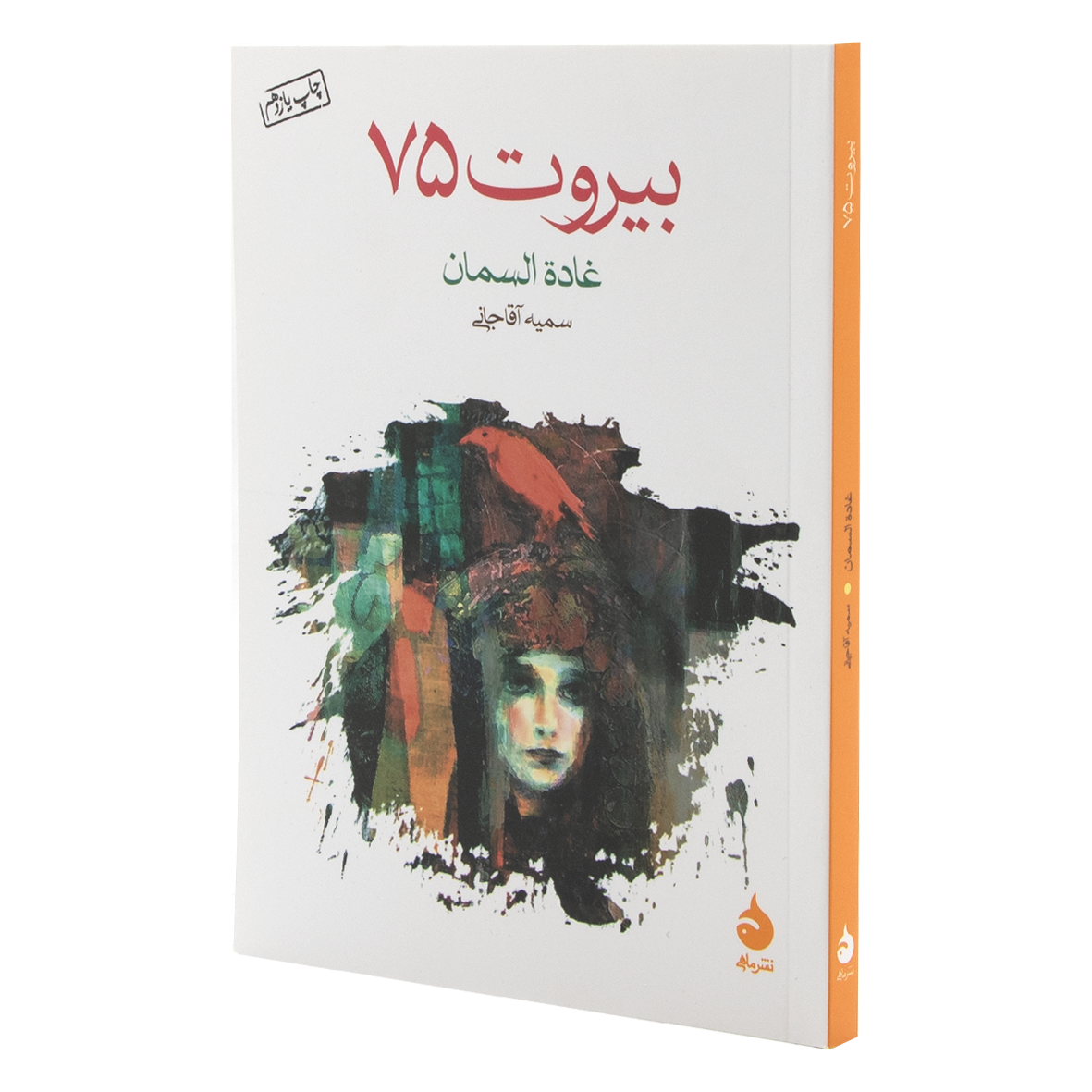 کتاب بیروت 75