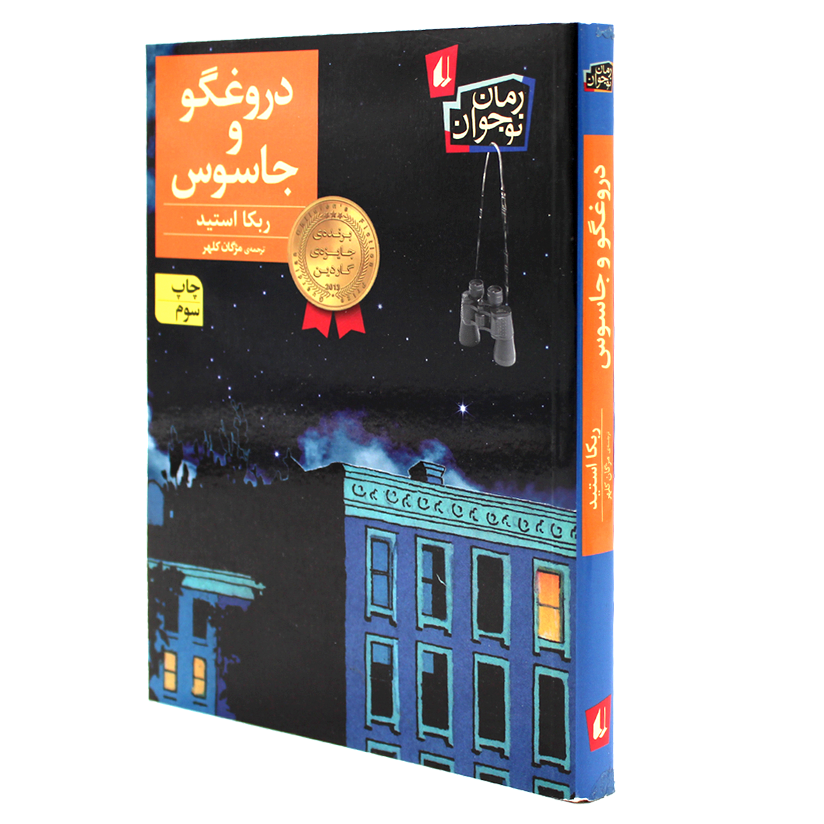 کتاب دروغگو و جاسوس
