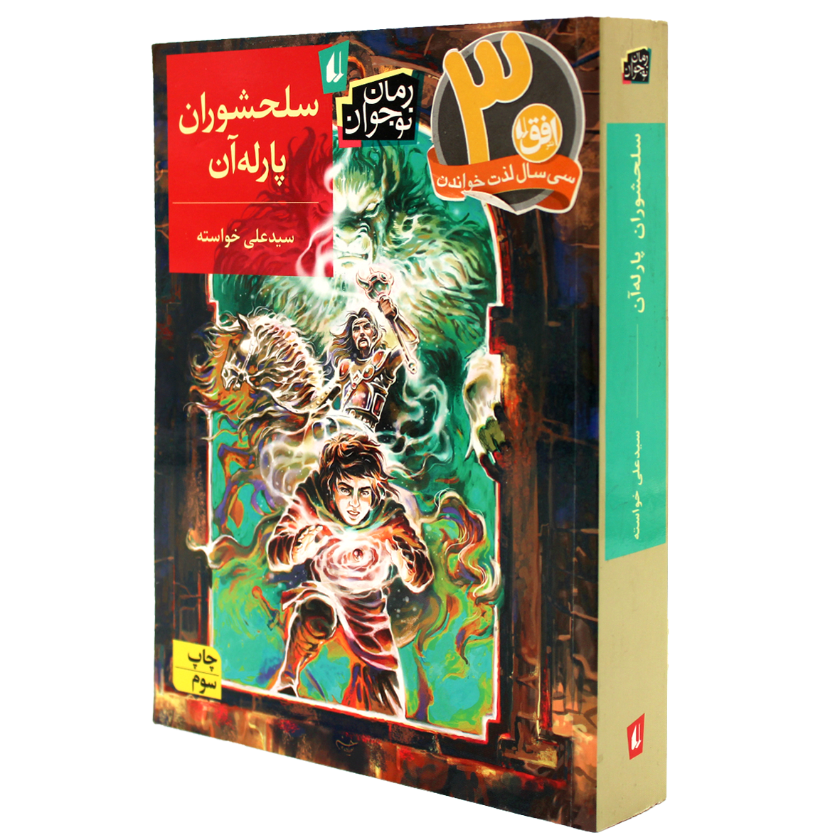 کتاب سلحشوران پارله‌ آن