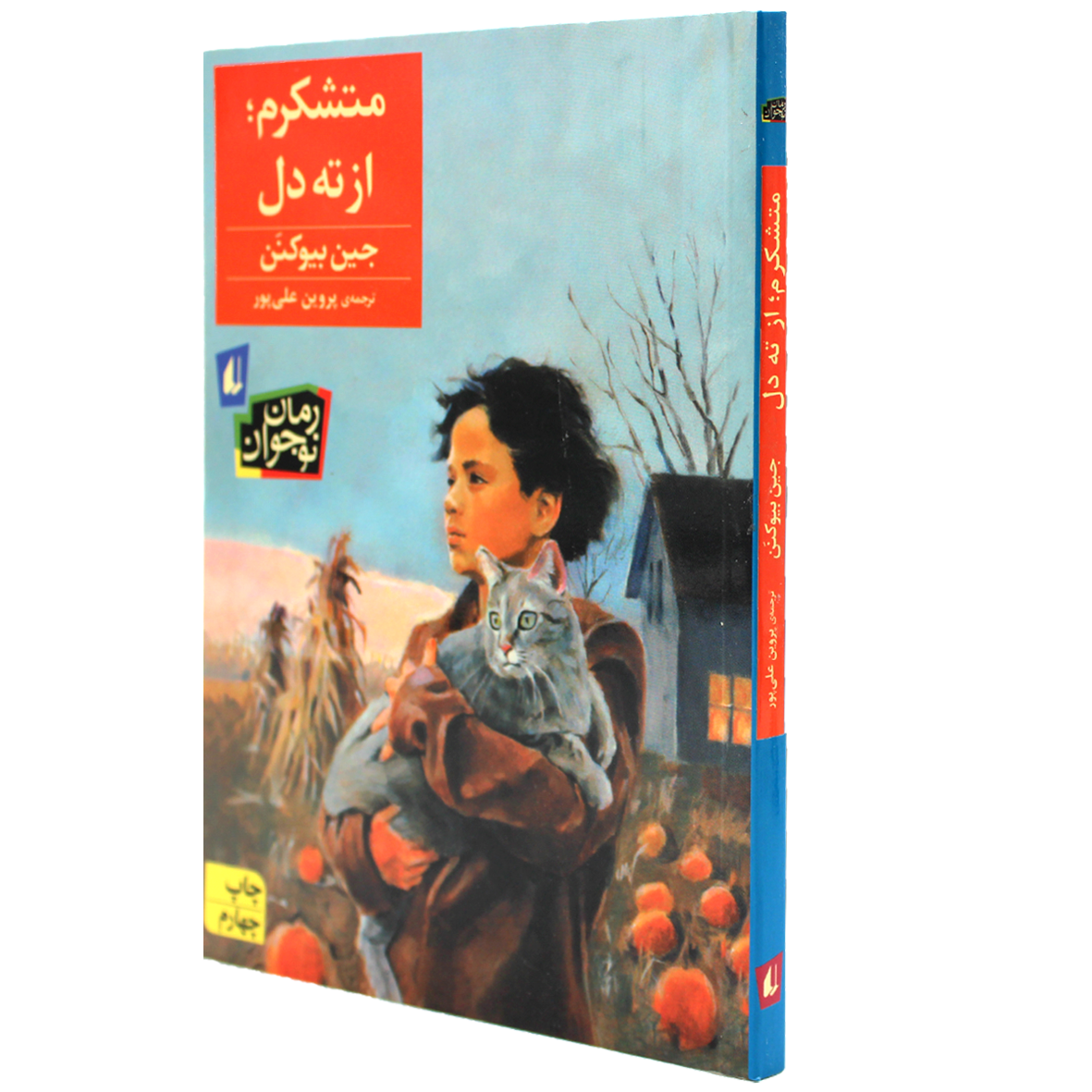 کتاب متشکرم، از ته‌دل!