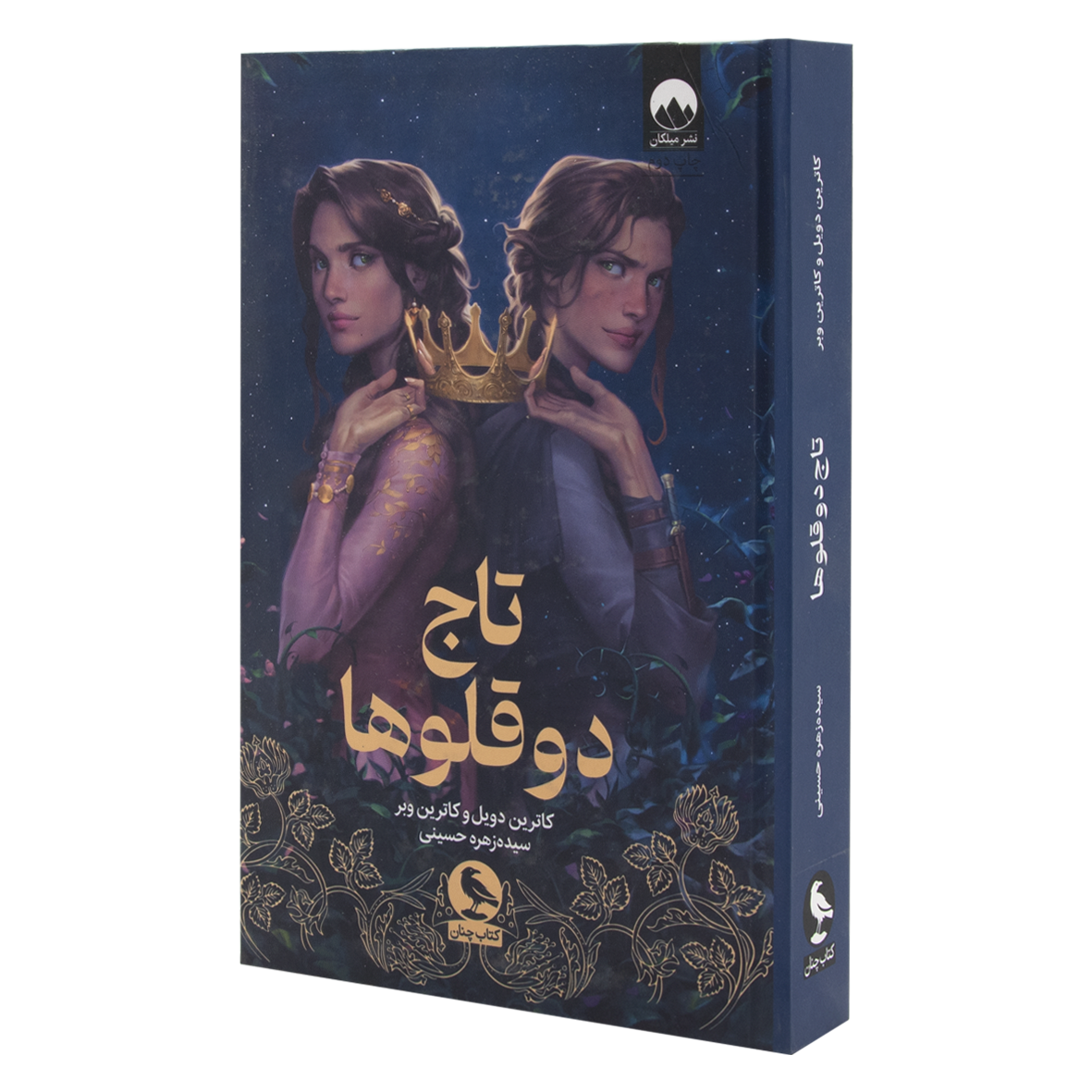 کتاب تاج دوقلوها