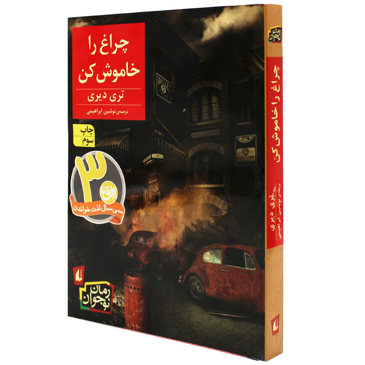 کتاب چراغ را خاموش کن