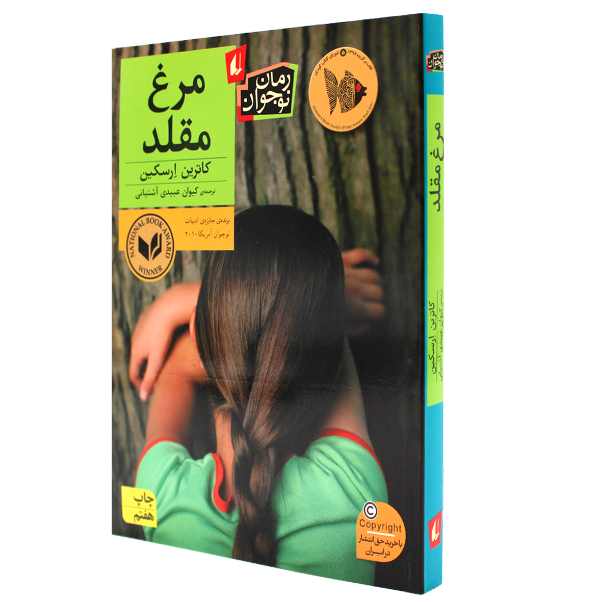 کتاب مرغ مقلد