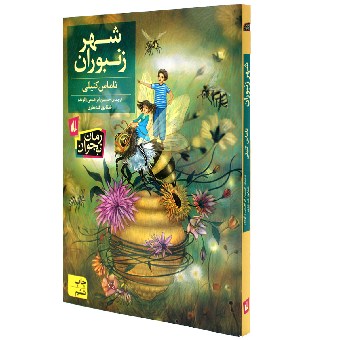کتاب شهر زنبوران