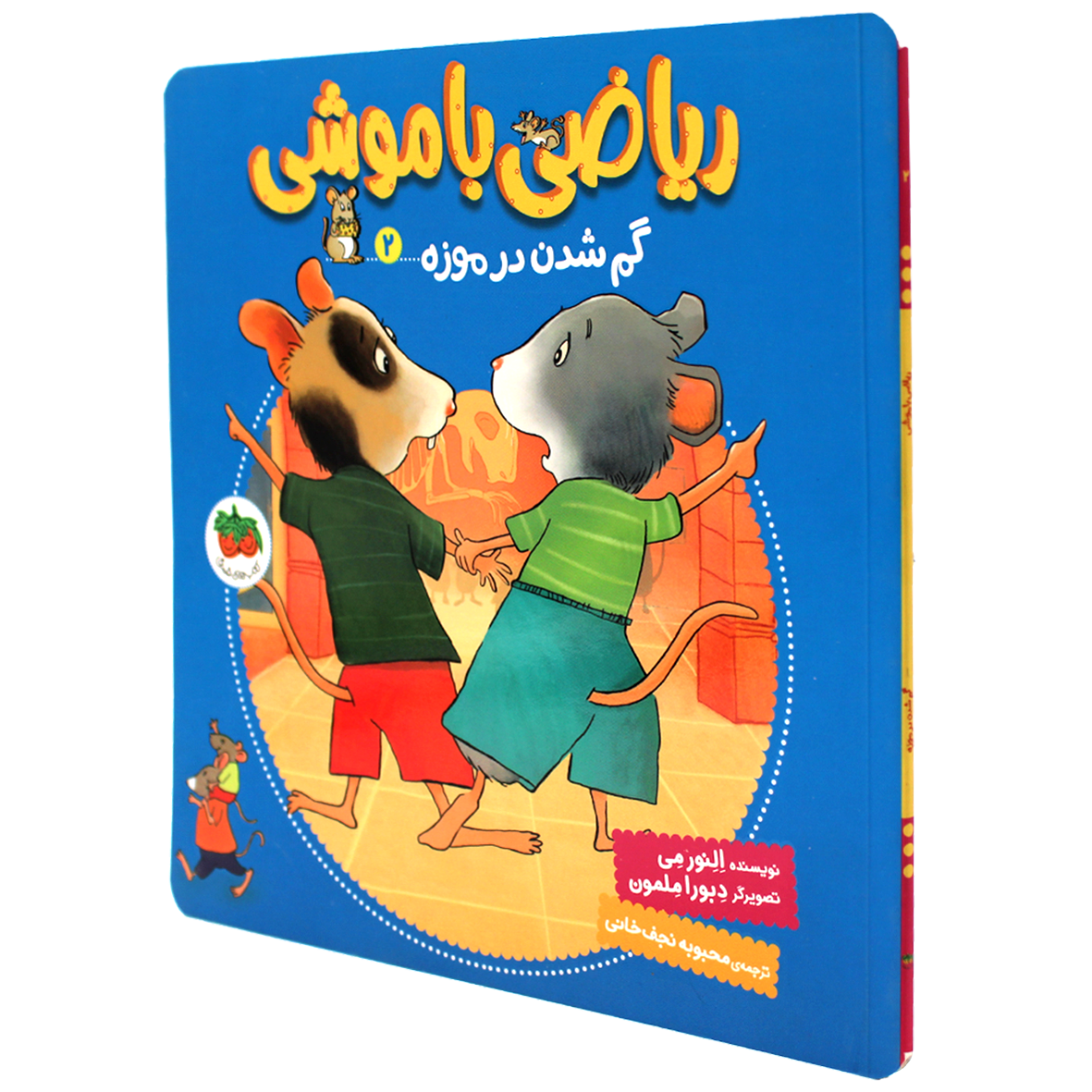 کتاب ریاضی با موشی جلد 2 گم شدن در موزه