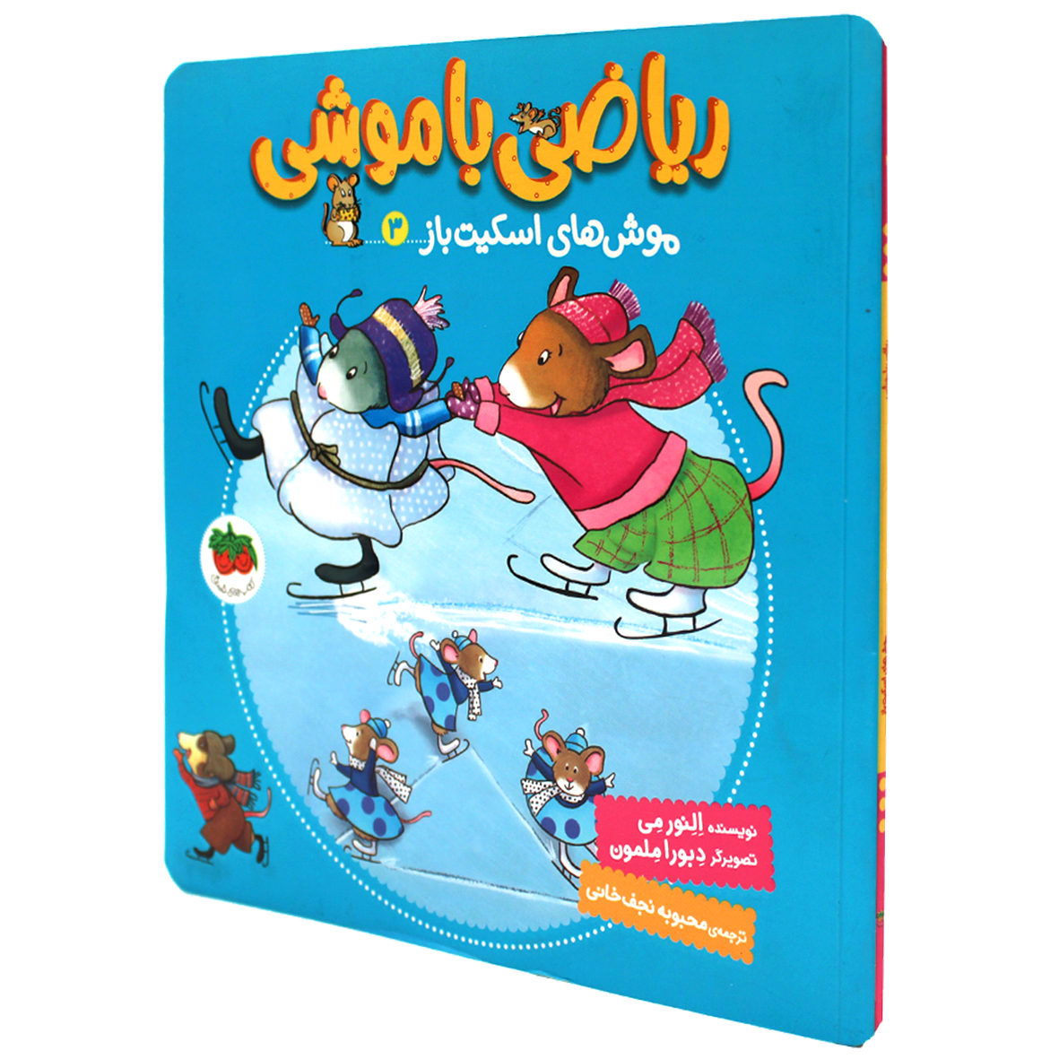کتاب ریاضی با موشی جلد 3 موش های اسکیت باز