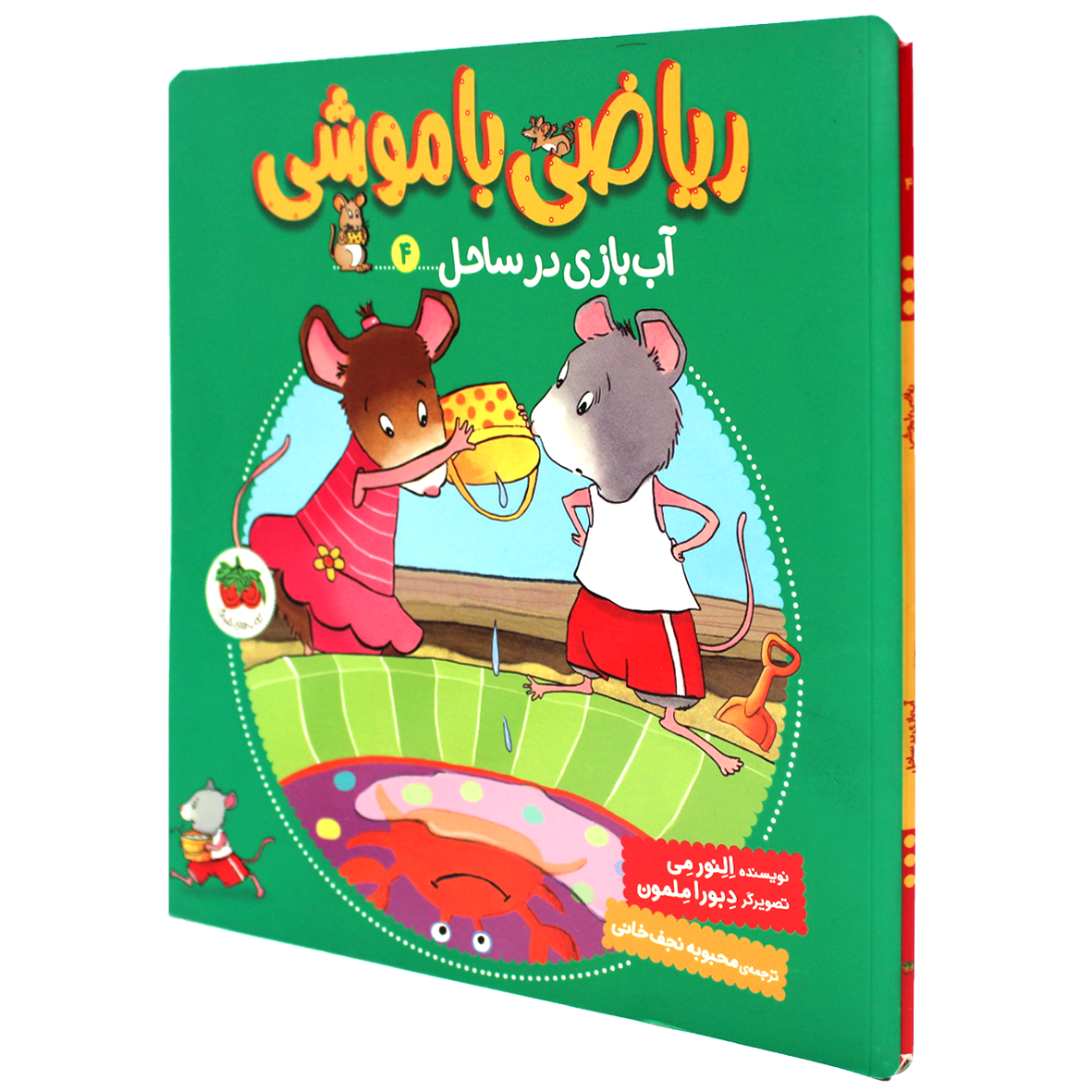 کتاب ریاضی با موشی جلد 4 آب بازی در ساحل