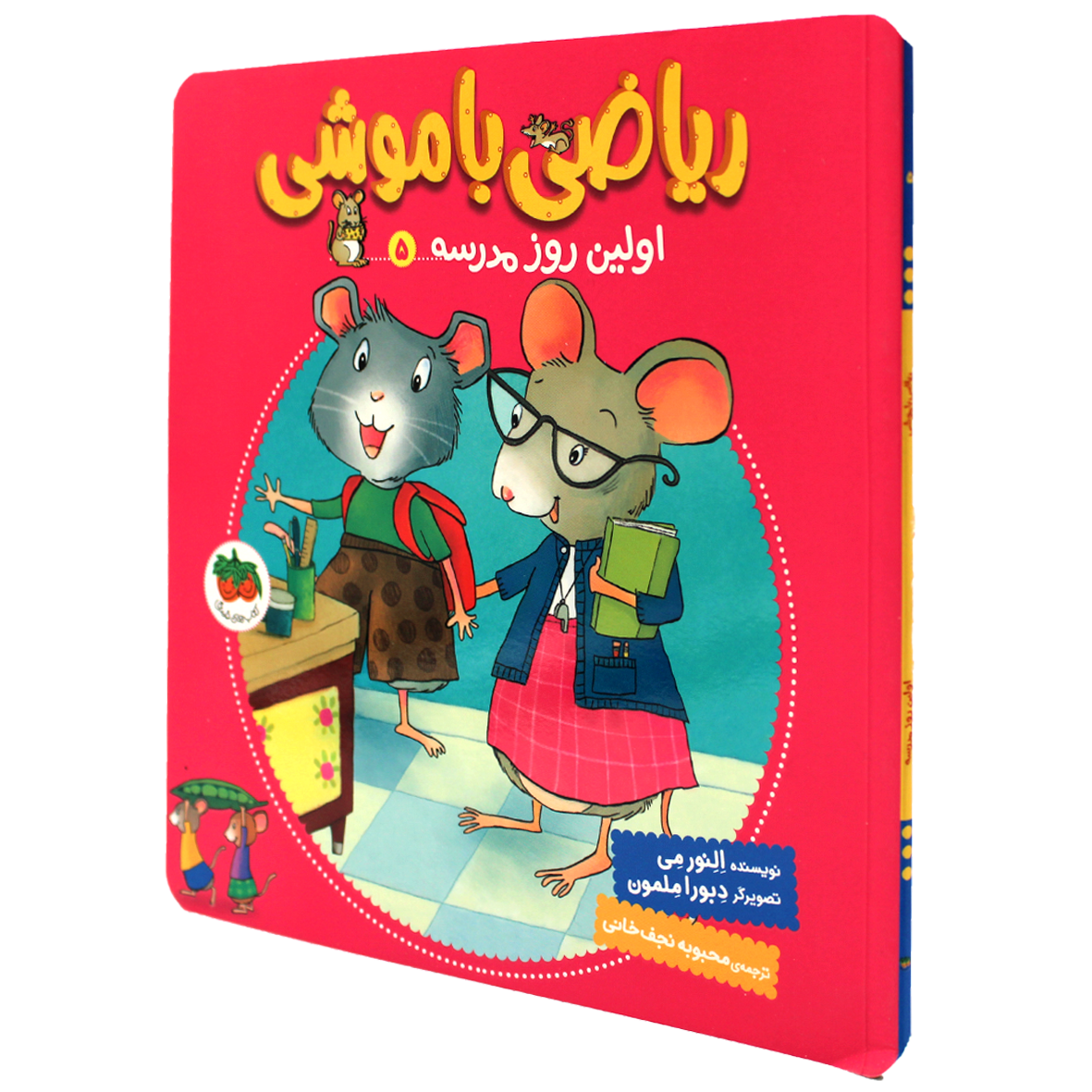 کتاب ریاضی با موشی جلد 5 اولین روز مدرسه