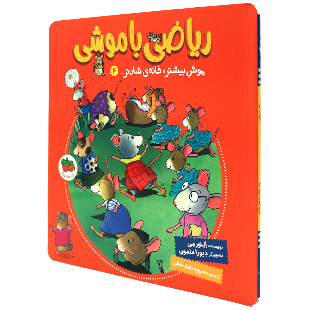 کتاب ریاضی با موشی جلد 6 موش بیشتر خانه شادتر
