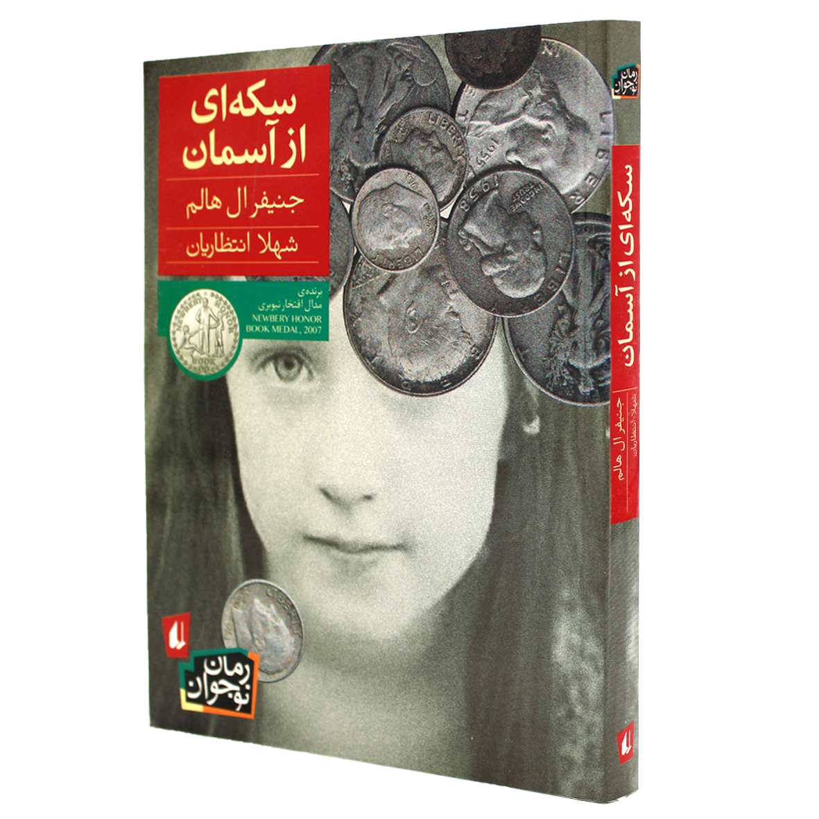 کتاب سکه‌ ای از آسمان