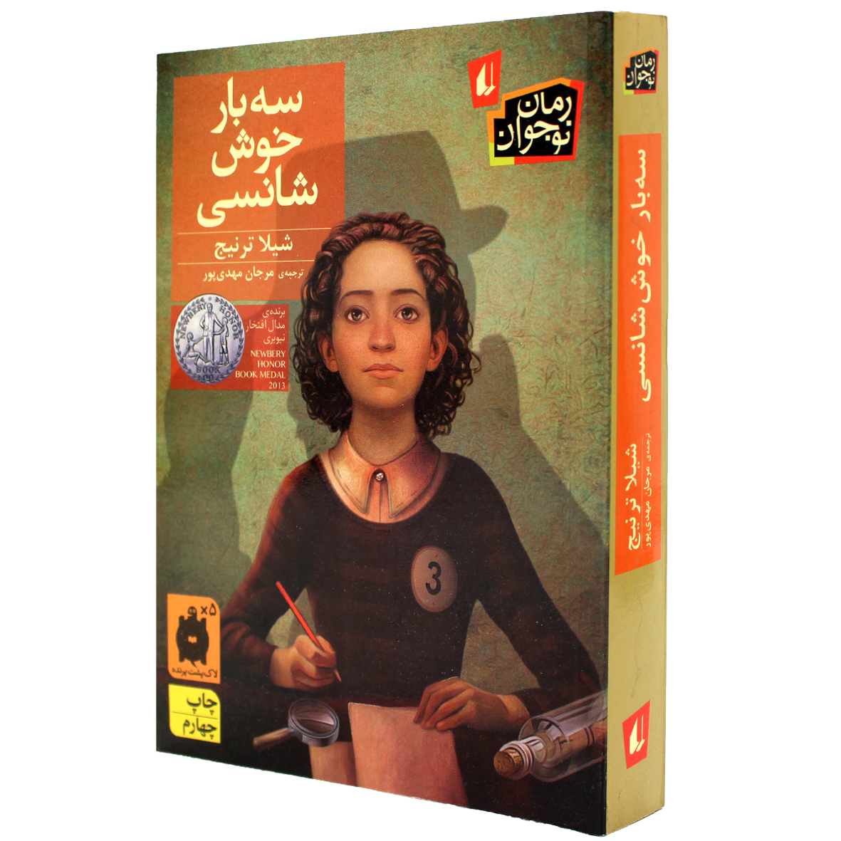 کتاب سه بار خوش‌ شانسی