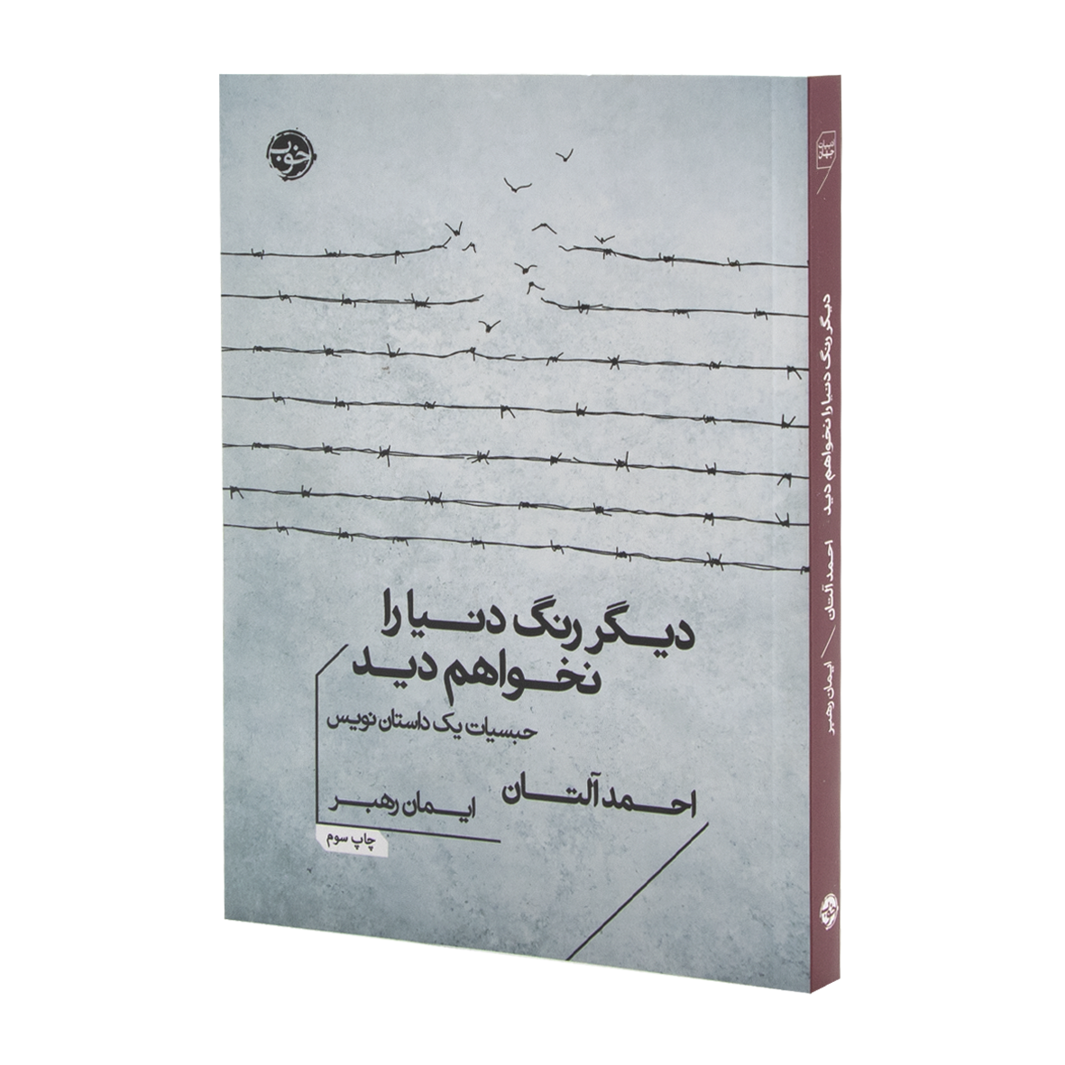 کتاب دیگر رنگ دنیا را نخواهم دید