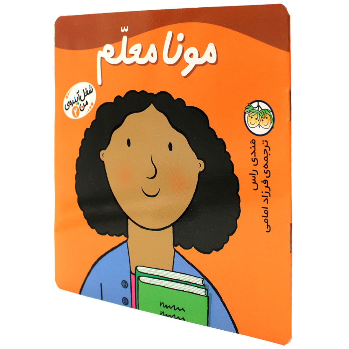 کتاب شغل آینده من جلد 2 مونا معلم