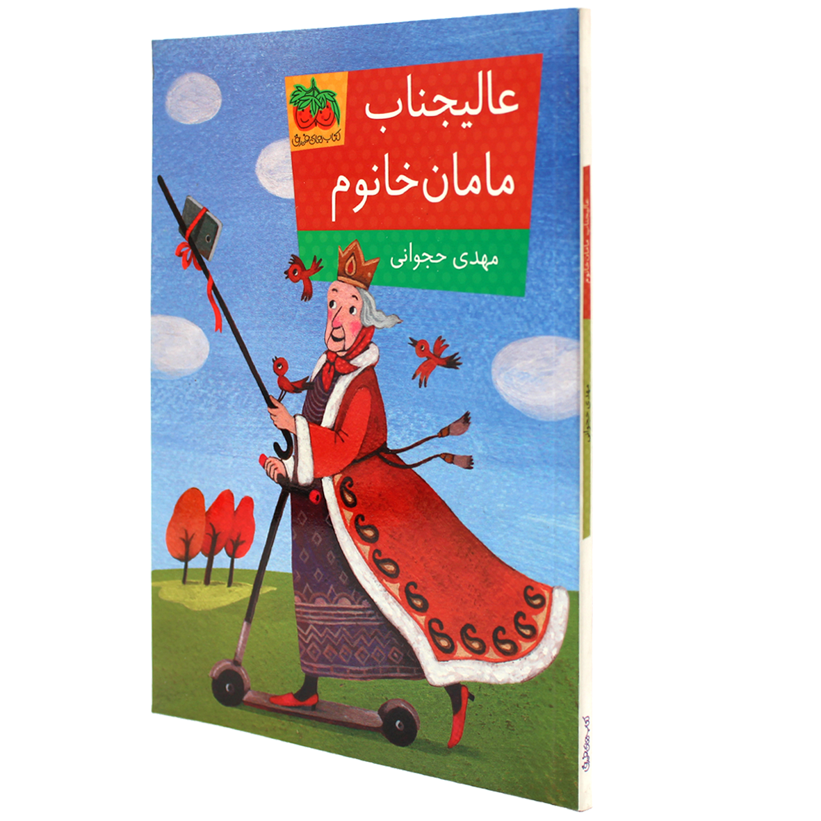 کتاب عالیجناب مامان خانوم