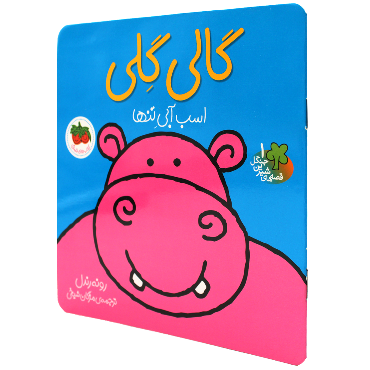 کتاب گالی گلی اسب آبی تنها
