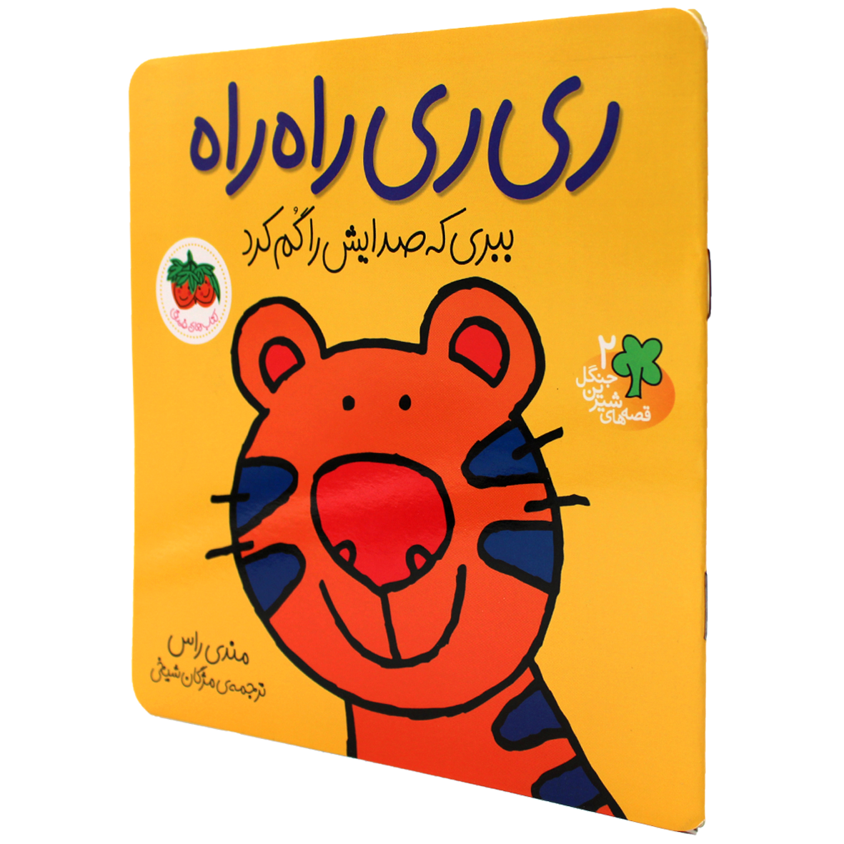 کتاب ری ری راه‌ راه ببری که صدایش را گم کرد