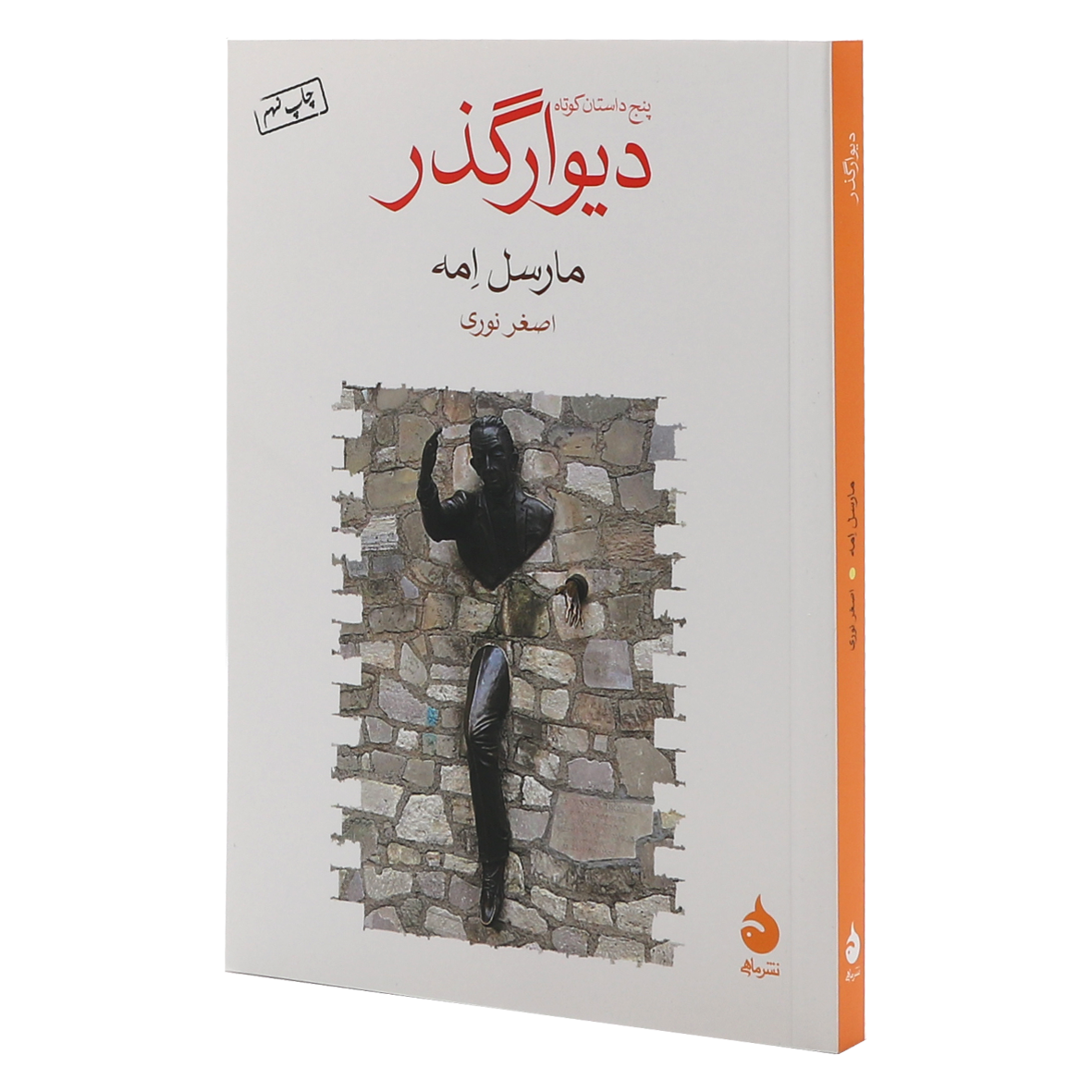 کتاب دیوار گذر