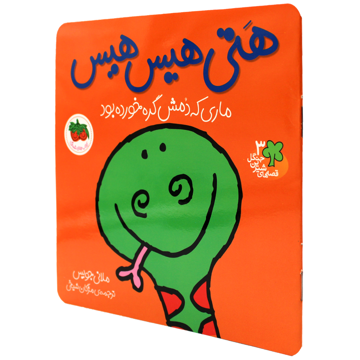 کتاب هتی هیس هیس ماری که دمش گره خورده بود