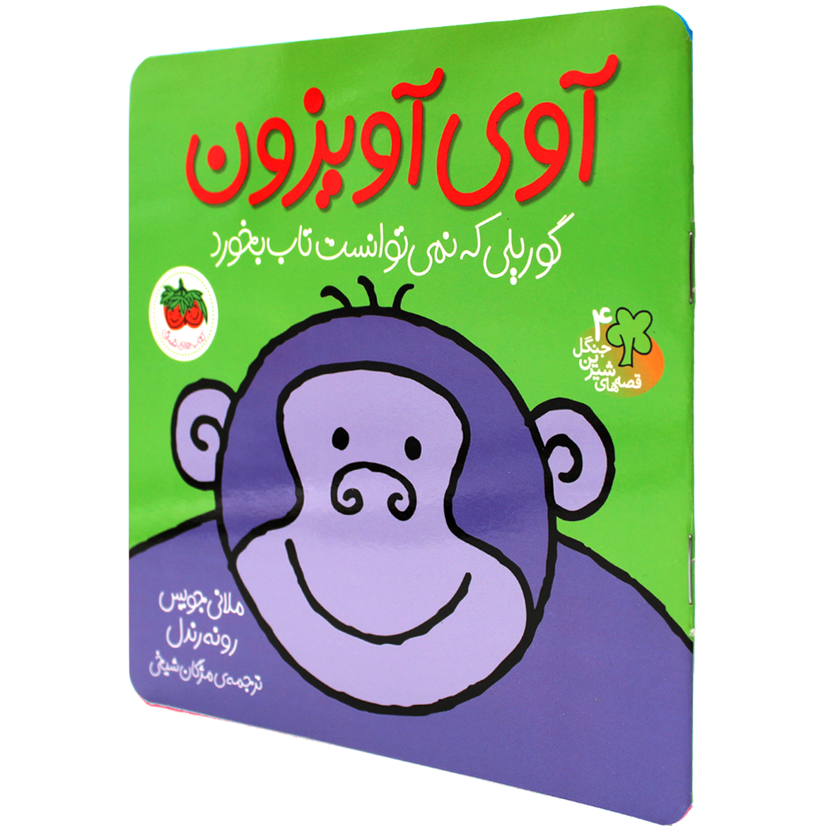کتاب آوی آویزون گوریلی که نمی توانست تاب بخورد