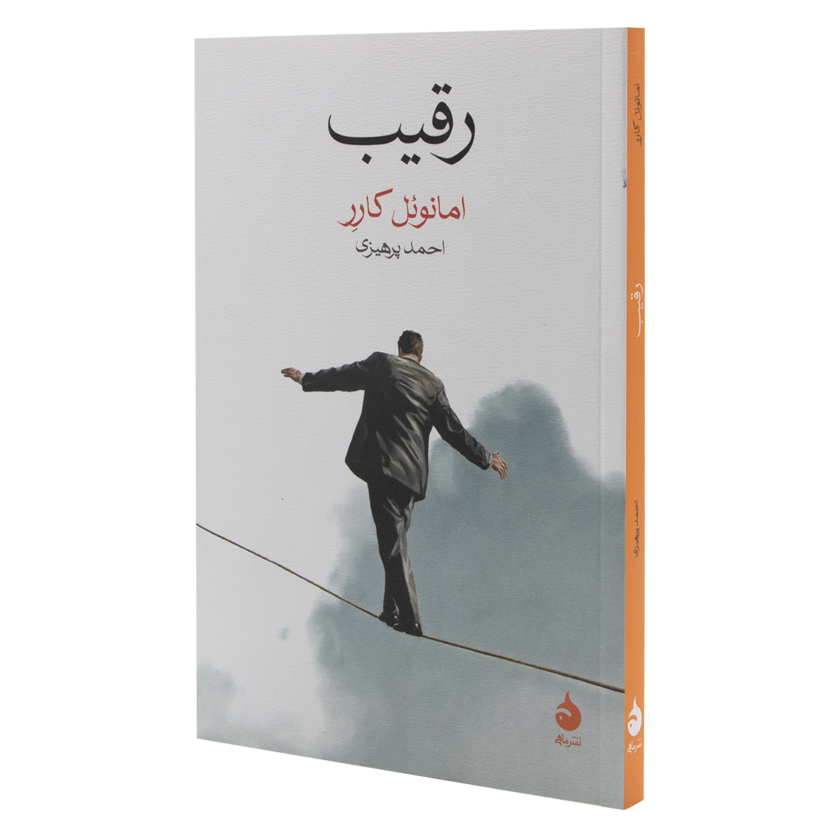 کتاب رقیب