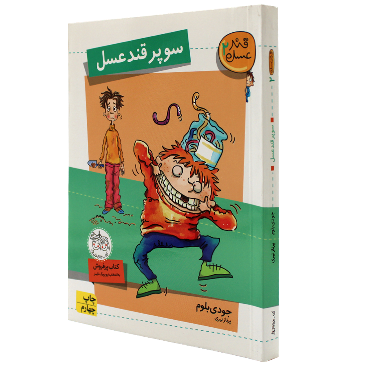 کتاب قند و عسل جلد 2 سوپر قند عسل