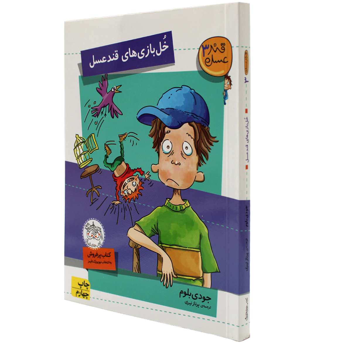 کتاب قند و عسل جلد 3 خل‌ بازی های قند عسل