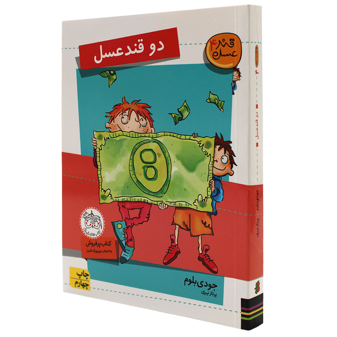 کتاب قند و عسل جلد 4 دو قند عسل