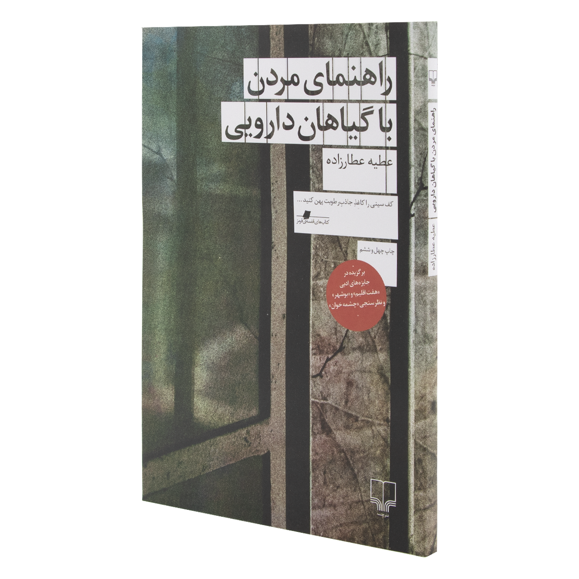 کتاب راهنمای مردن با گیاهان دارویی