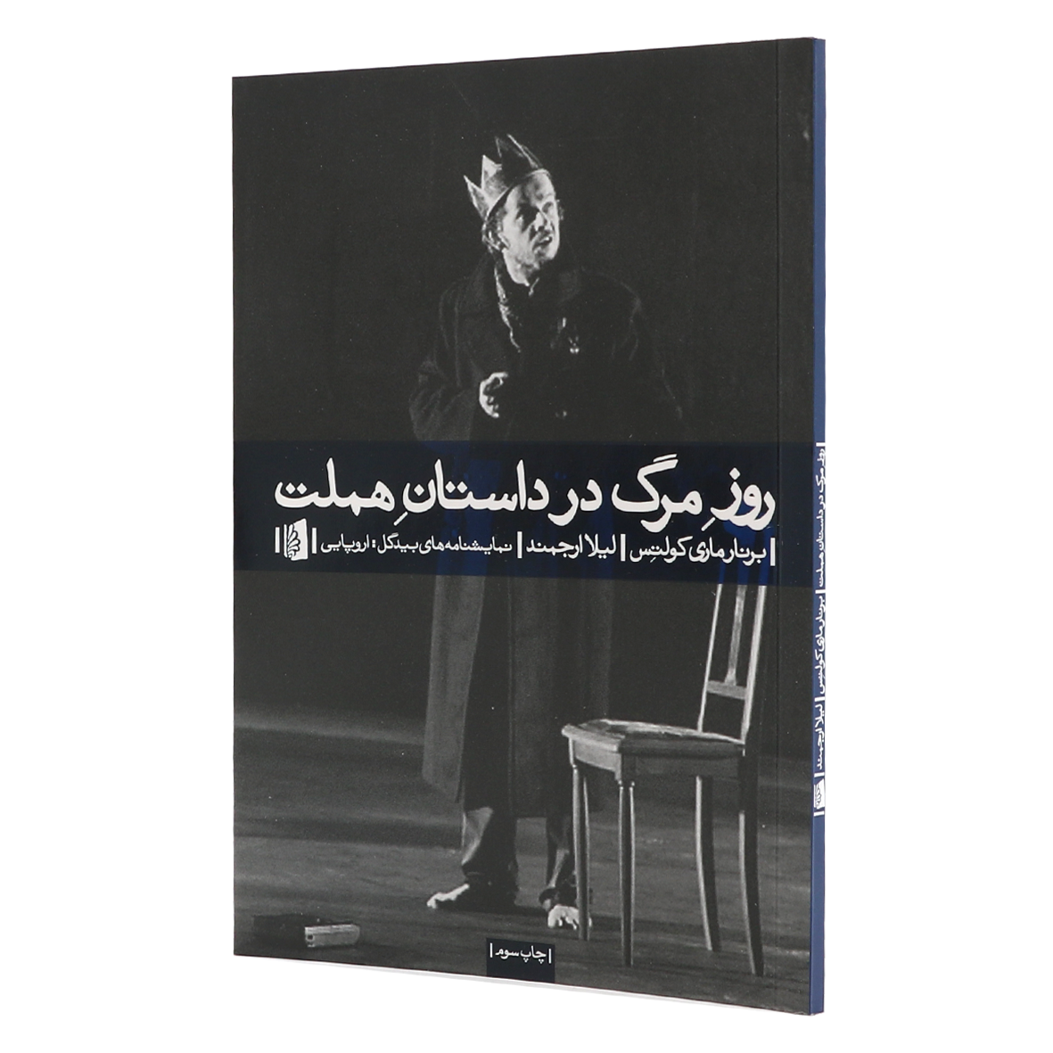 کتاب روز مرگ در داستان هملت