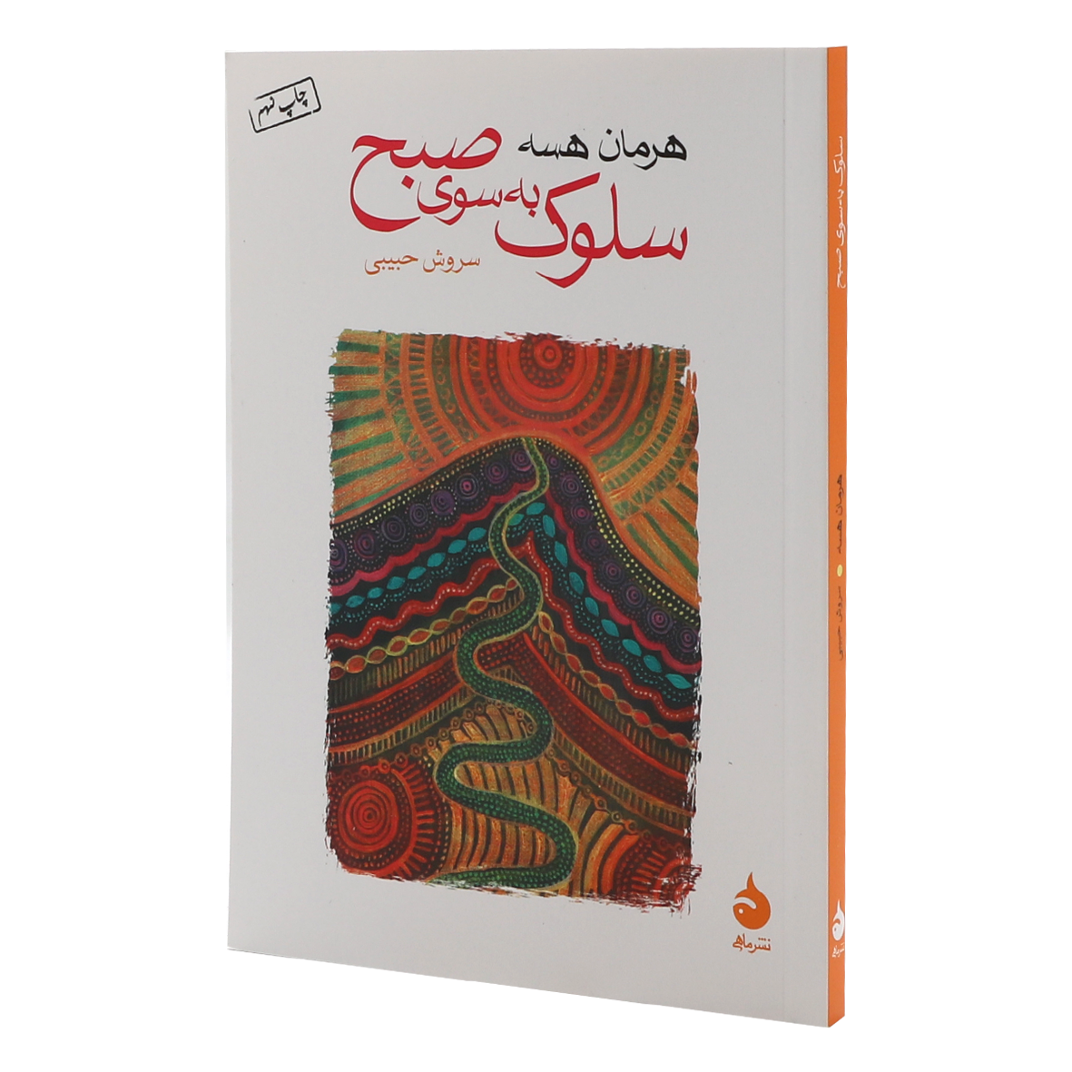 کتاب سلوک به سوی صبح