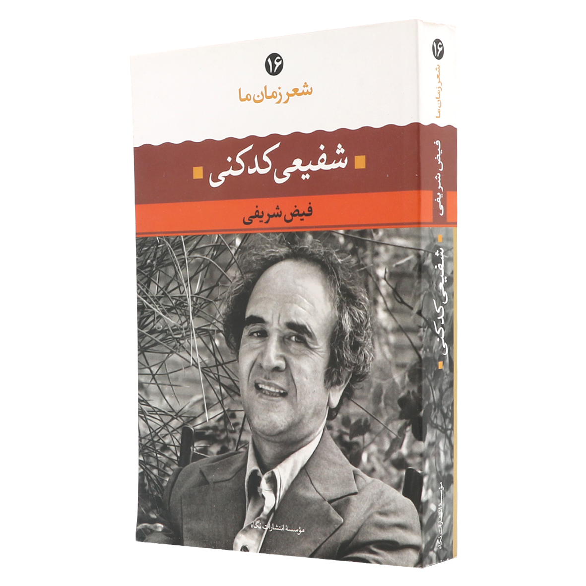 کتاب شعر زمان ما جلد 16 شفیعی کدکنی