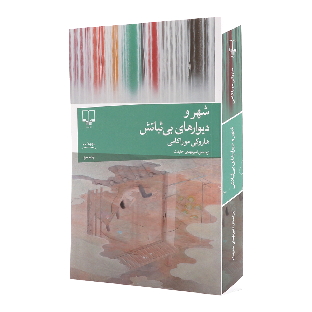 کتاب شهر و دیوارهای بی‌ثباتش