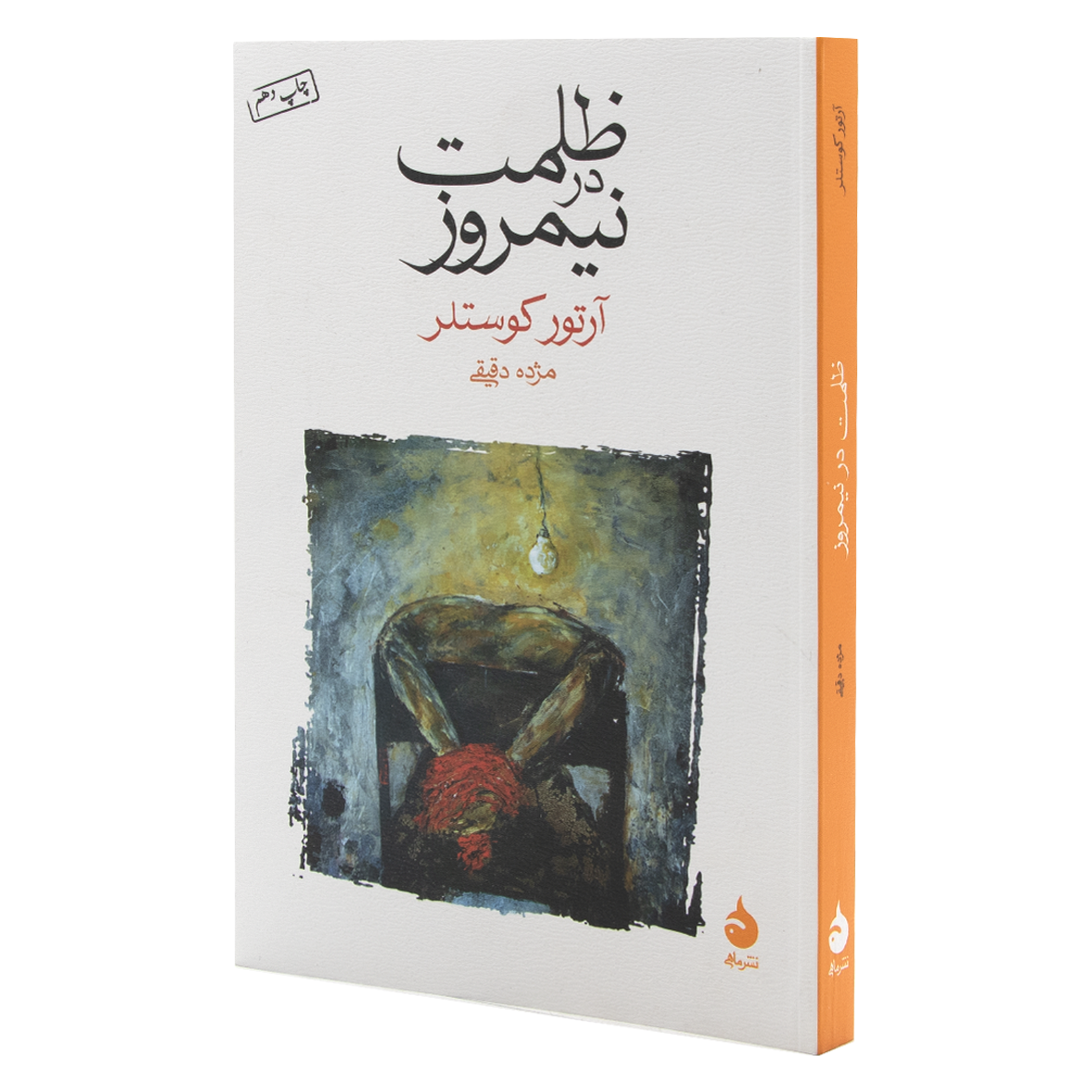 کتاب ظلمت در نیمروز