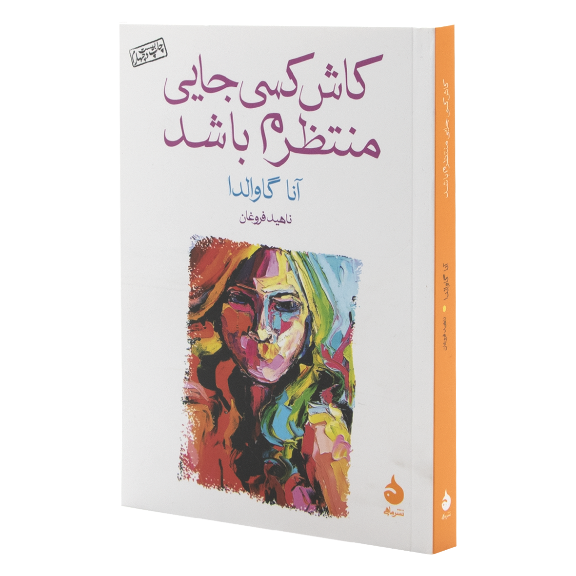 کتاب کاش کسی جایی منتظرم باشد
