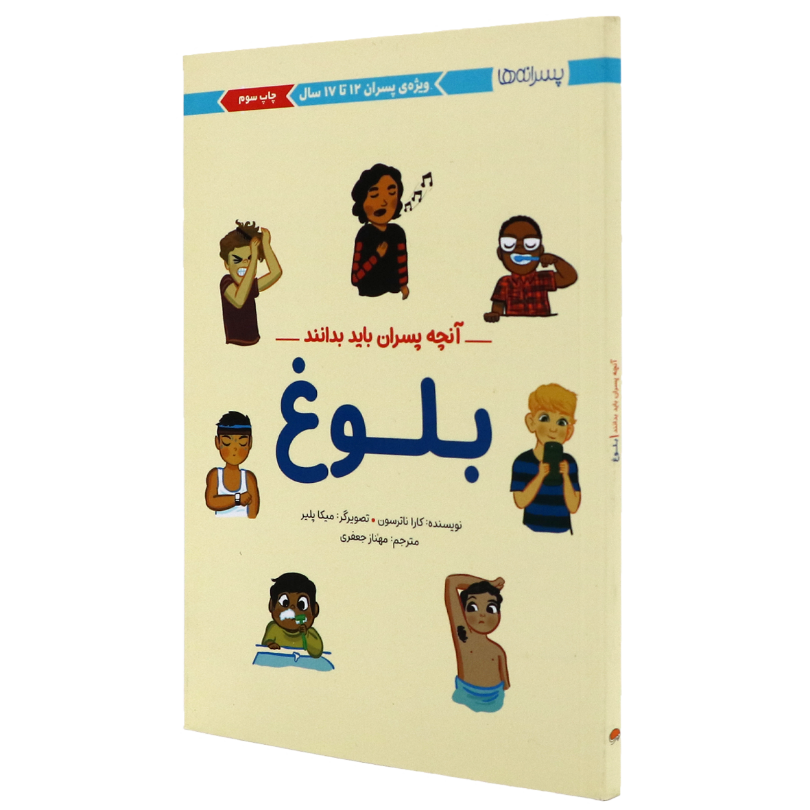 کتاب پسرانه ها آنچه پسران باید بدانند بلوغ
