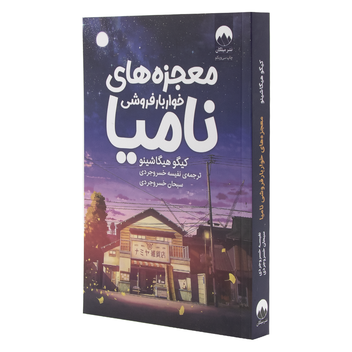 کتاب معجزه های خواربار فروشی نامیا