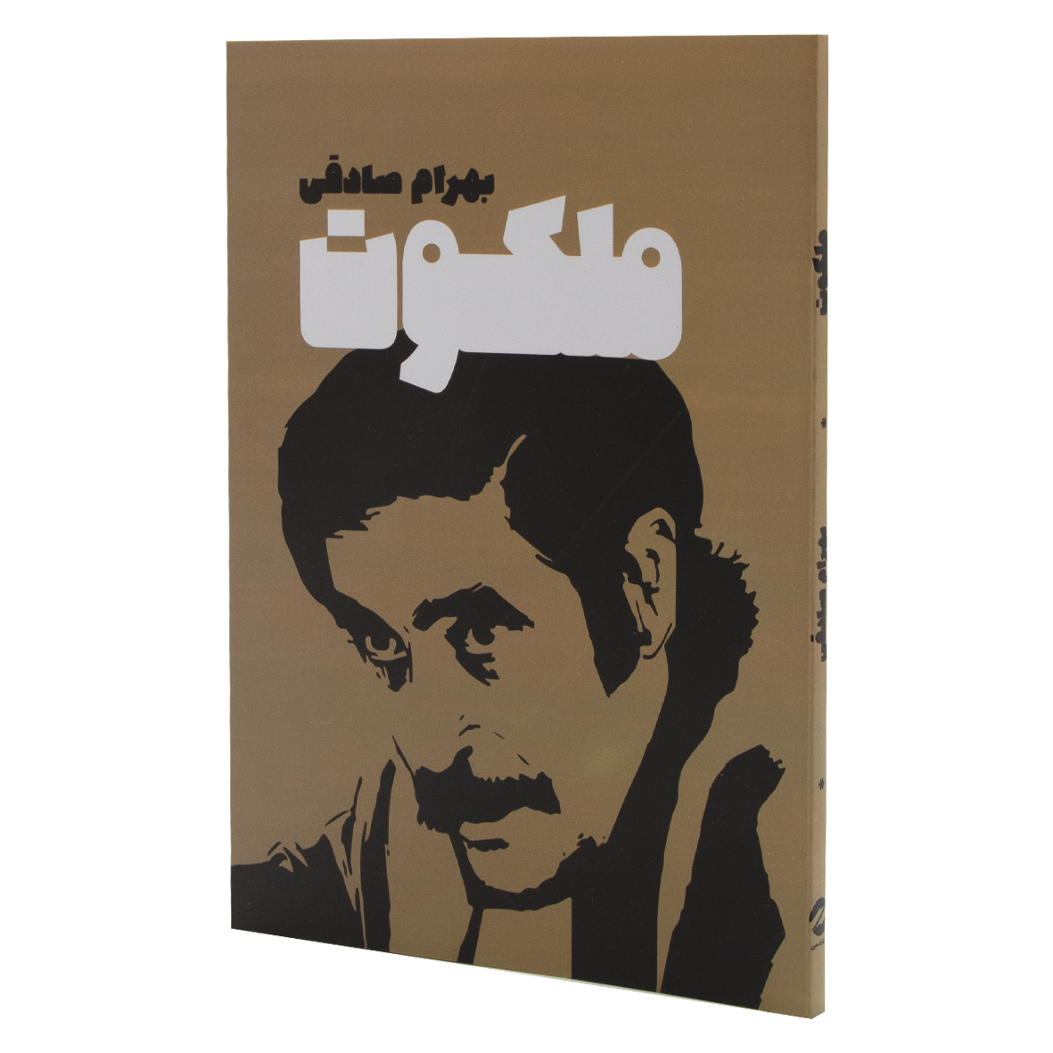 کتاب ملکوت