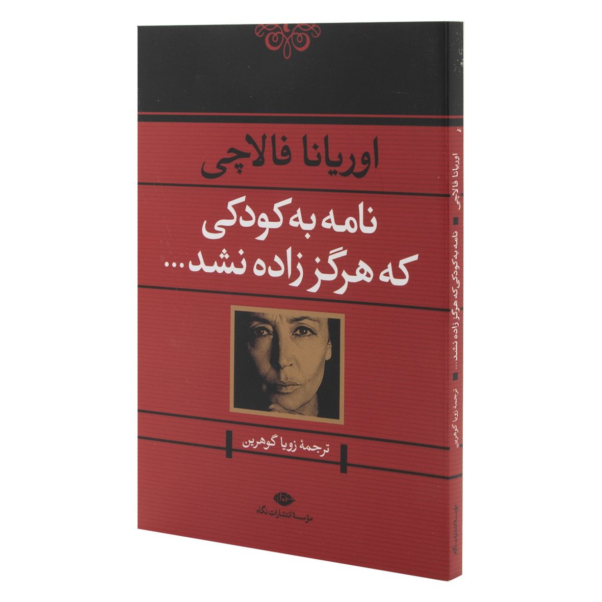 کتاب نامه به کودکی که هرگز زاده نشد