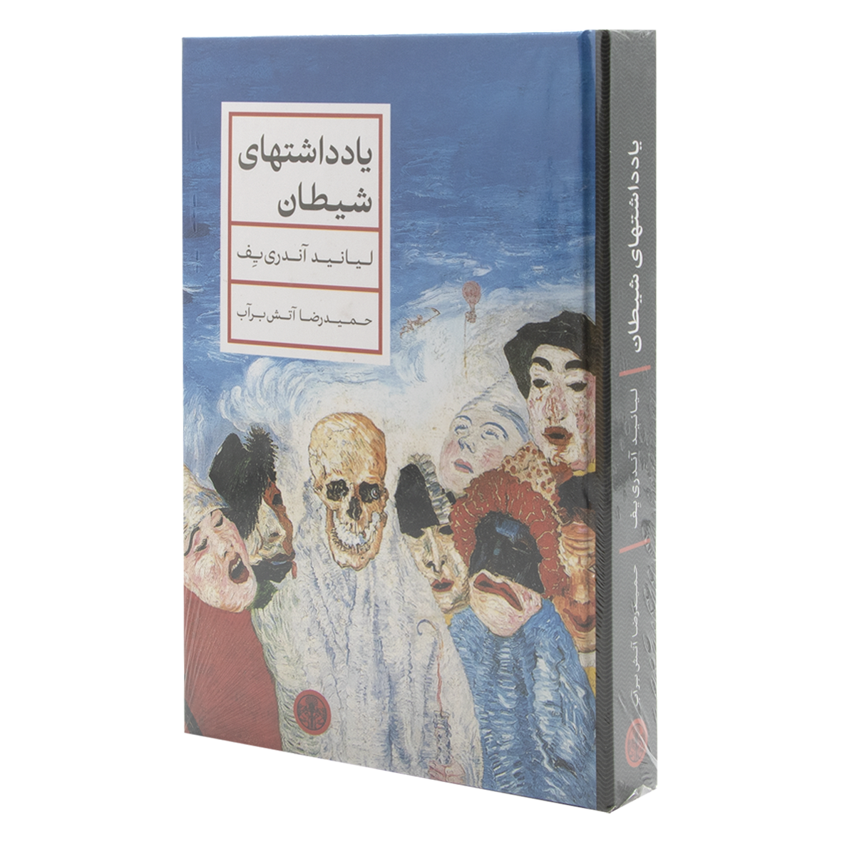 کتاب یادداشتهای شیطان