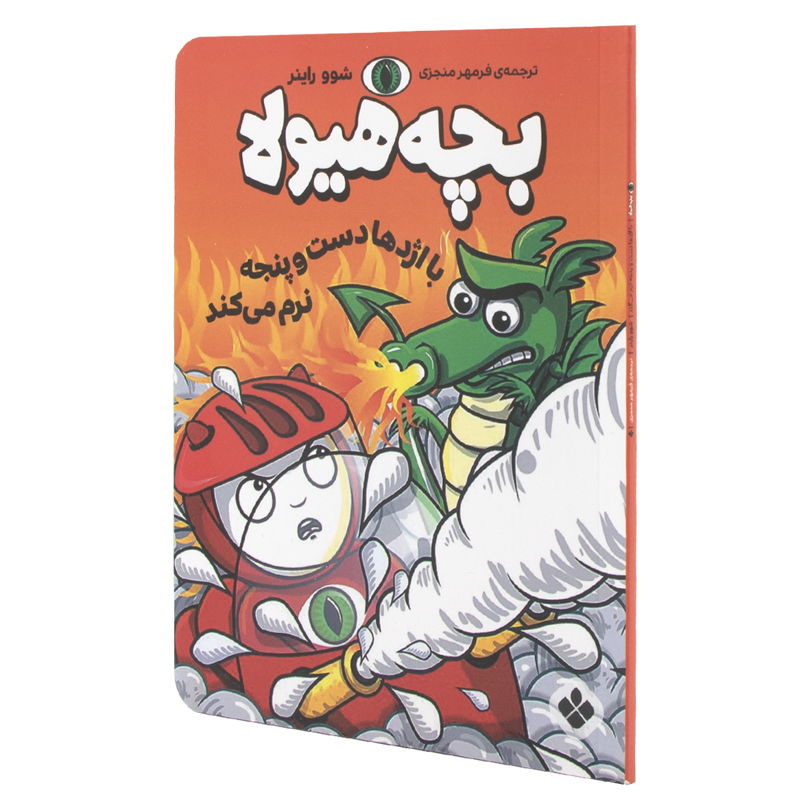 کتاب بچه هیولا با اژدها دست و پنجه نرم می کند
