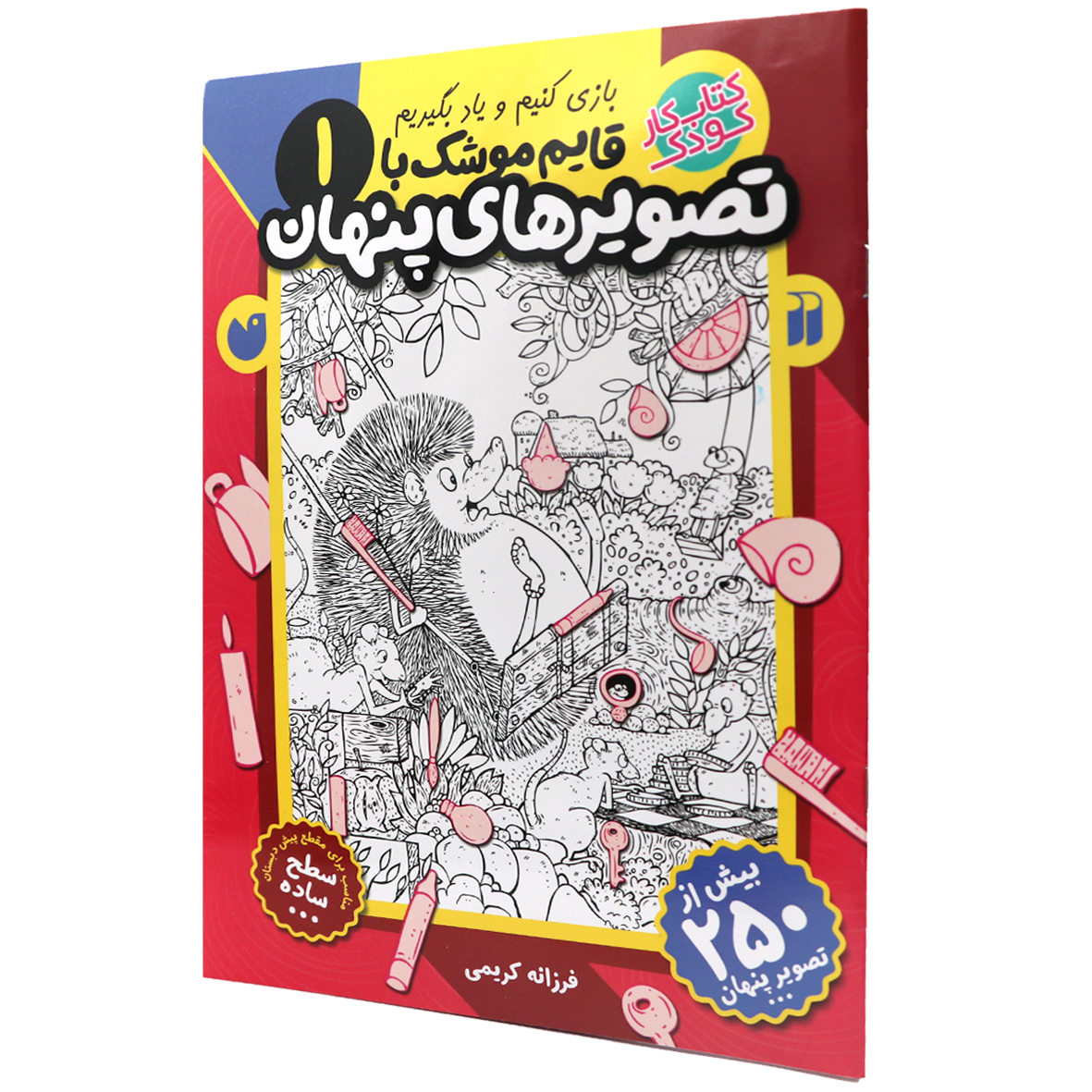 کتاب قایم‌ موشک با تصویرهای پنهان جلد 1