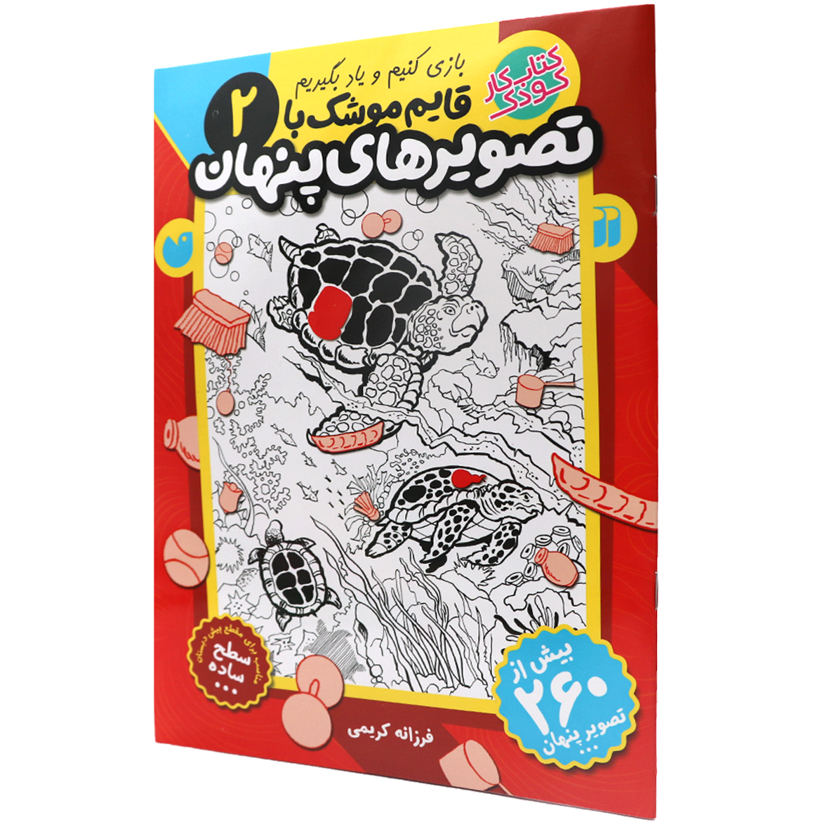کتاب قایم‌ موشک با تصویرهای پنهان جلد 2 