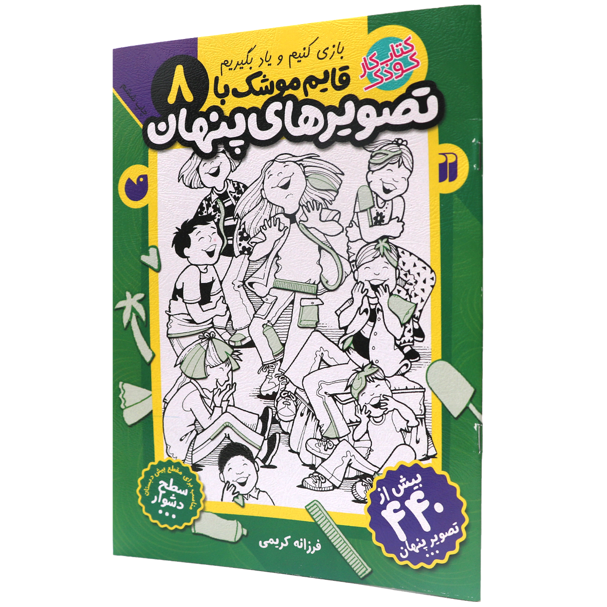 کتاب قایم‌ موشک با تصویرهای پنهان جلد 8