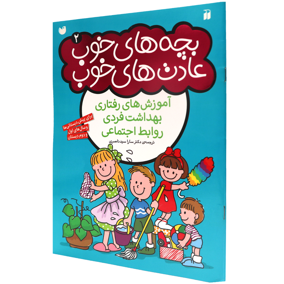 کتاب بچه‌ های خوب عادت‌ های خوب جلد 2