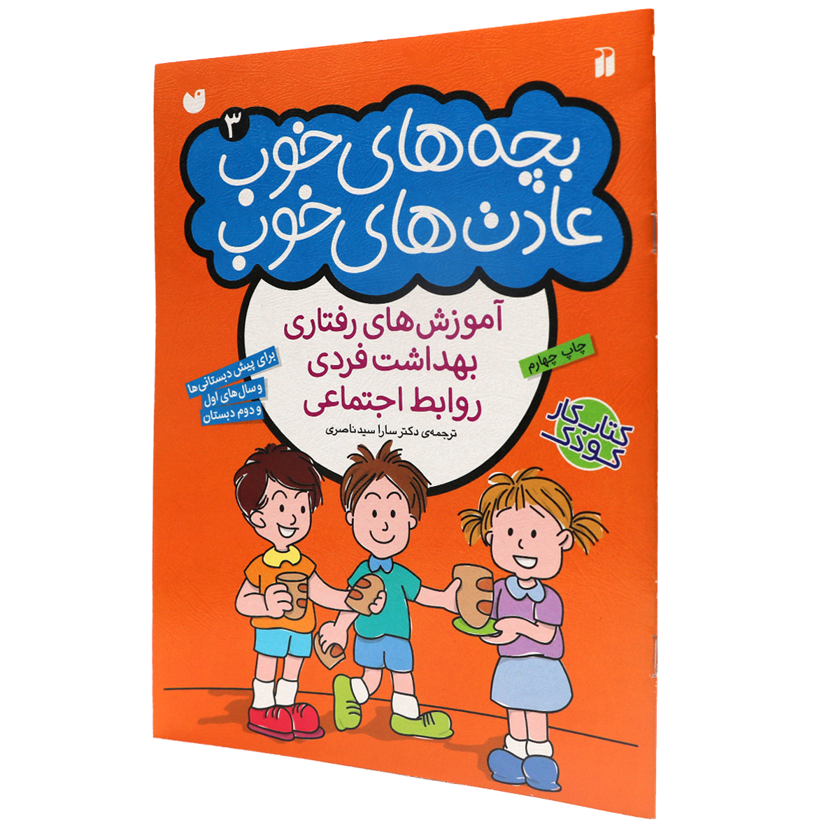 کتاب بچه‌ های خوب عادت‌ های خوب جلد 3