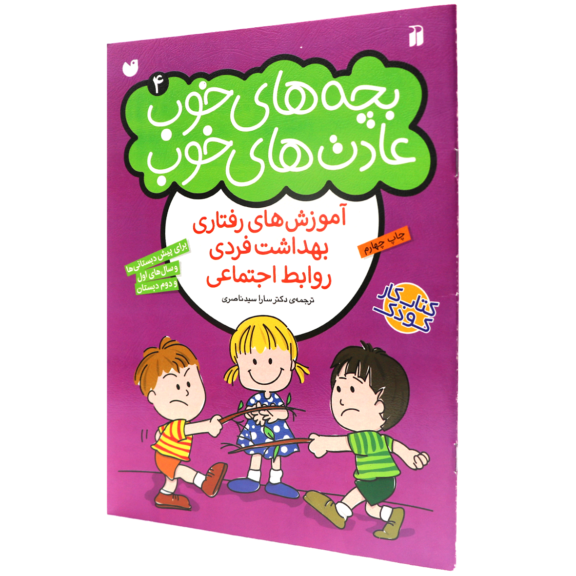 کتاب بچه‌ های خوب عادت‌ های خوب جلد 4 