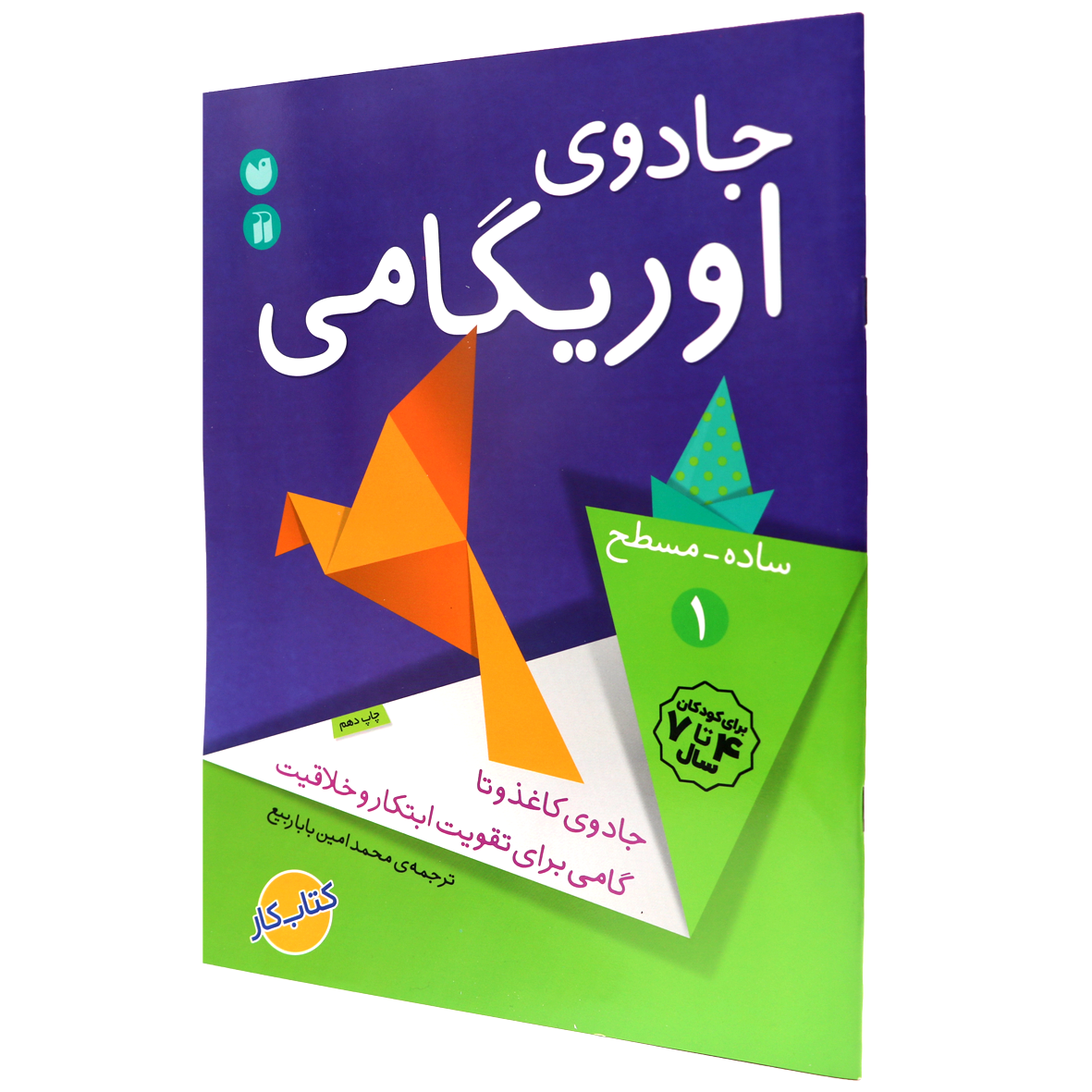 کتاب جادوی اوریگامی جلد 1
